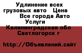 Удлинение всех грузовых авто › Цена ­ 20 000 - Все города Авто » Услуги   . Калининградская обл.,Светлогорск г.